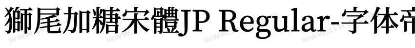 獅尾加糖宋體JP Regular字体转换